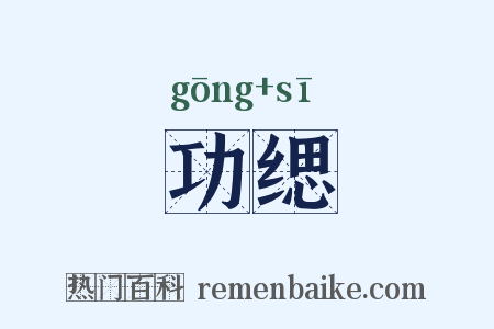 功缌是什么意思的图片